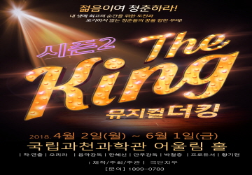 뮤지컬 '더 킹' 포스터